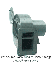 KF-100～400?MF-750?1500形　フランジ形セットファン