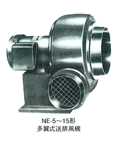 NE5～15形　多翼式送排風機