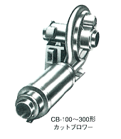 CB-100～300形　カットブロワー