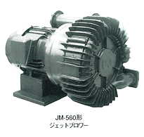 JM-560形　ジェットブロワー