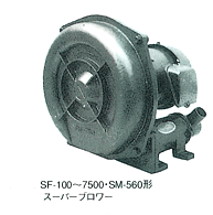 SS-400?SF-100～7500?SM-560形　スーパーブロワー